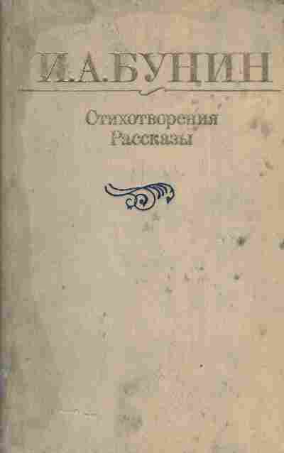 Книга Бунин И.А. Стихотворения Рассказы, 11-4819, Баград.рф